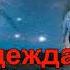 Надежда Воля Иди за Мной