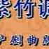 紫竹调