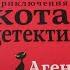 Приключения Кота Детектива Агент На Мягких Лапах Фрауке Шойнеманн листаем книгу