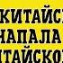 Китай напал война кузнец туристы Анекдот Прикол Шутка Топ Анекдот Сборник анекдотов С матом