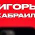 КОНТАКТЫ в телефоне Игоря Джабраилова Заур Байцаев Саша Ваш Гарик Харламов Павел Дедищев