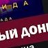 Уничтоженный Донбасс Что за фильм Украина номинирует на Оскар ЯсноПонятно 811 By Олеся Медведева
