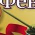 День Защитника Отечества 23 ФЕВРАЛЯ Красивое поздравление с 23 февраля Супер песня