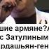 Умер Бока Хорошие армяне Азербайджанец Законы РФ Что с Затулиным СМИ РФ Метод мужа Кардашьян геноцид