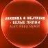Белые лилии отличный ремикс Music музыка песни Remix ремиксы