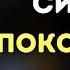 15 Мощных уроков ИИСУСА о силе спокойствия