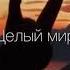 Целый мир освещает твои глаза
