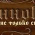 Ты мне только свистни Karaoke