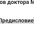 Герберт Уэллс Остров доктора Моро Предисловие