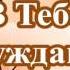 Ты всё чем я живу