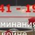 Воспоминания о той войне