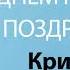 С Днём Рождения Кристина Песня На День Рождения На Имя