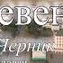Деревенька автор И Черник Исполняют А Головач И Короткевич и Ю Петрукович