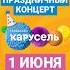 1 июня в 17 30 на Телеканате Карусель Смотрите праздничный концерт умихрум мультик суперхит