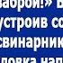 Сынок принеси своей бабе ведро со шваброй Выдала свекровь устроив на моей даче свинарник