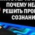 Мистерианство Проблема сознания без решения
