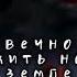 Никто не вечен