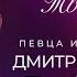Творческий вечер певца и композитора Дмитрия Прянова Полное видео 4К