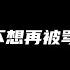 贝贝直播提到PGone 直言 我不想再被骂了