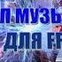 ТОП МУЗЫКИ ДЛЯ FF TOP MUSIC FOR FF МУЗЫКА В ОПИСАНИЙ