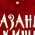 Библиотека летнего чтения Читаем с вами Джек Лондон Сказание о Кише 5 класс