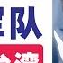 翟山鹰 为什么说中共军队打不了台湾 翟山鹰 翟山鹰视界 老翟聊八卦