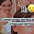 Сними когда старшая сестра выйдет замуж