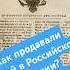 Как продавали людей в Российской империи Крепостное право история петербург