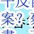 安啦 习近平挫败胡锦涛胡春华政变集团 平反苗华何卫东冤假错案 习近平没有带着苗华何卫东李尚福出来阅兵 就没用 蔡奇副手金善文背书 下任总书记是他