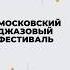 ЭНЕРГОСНАБ обеспечил энергией Московский международный джазовый фестиваль