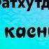 Салават Фатхутдинов Авылым каеннары караоке