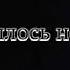 Авана Душе открылось небо Фонограмма Минус