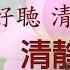 大悲咒 最好聽清晰 易學版 清靜心身 淨化氣場 附加大悲咒功德 The Great Compassion Mantra 靜心音樂