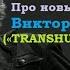 Про новый роман Виктора Пелевина TRANSHUMANISM INC