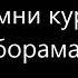 ОНАМНИ КУРГАНИ БОРАМАН