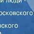 Александр Островский Банкрот Свои люди сочтемся Спектакль Московского театра им Вл Маяковского