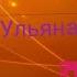 Ульяна столярова НЯШКИ ПРЕМЬЕРА ТРЕКА 2022