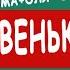 Сказка Аудиосказка Сказки на ночь Коржики Новенькая Дима плюс Оля 1 Дмитрий Суслин