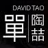 陶喆 David Tao 愛很簡單 I Love You 字幕歌詞 Chinese Pinyin Lyrics I 1997 年 David Tao 專輯