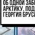 БукНавигатор Выпуск 18 от 16 06 2020 Забытая экспедиция Георгия Брусилова
