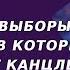 Алексей Юсупов Это первые выборы в Германии в которых не участвует канцлер