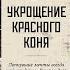 Укрощение красного коня Юлия Яковлева Аудиокнига