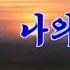 평양은 나의 심장