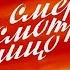 Мы смерти смотрели в лицо Диафильм 1979