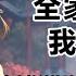 全家偷聽我心聲 第60集 命苦啊 嗚嗚嗚 出生就被掐脖子 我是修真界老祖 為救天下蒼生而死 如今投胎成一個女嬰 渣爹想讓偷養的外室生的女兒頂替我成為侯府千金 於是暗中下令 讓產婆掐死剛出生的我