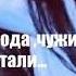 Мы стоблй любовь играли шли гада чужими стали