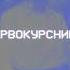 Zhenis Adil Первокурсница Official Music