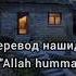 Нашид Allah Humma Первевод Islam Muslim мусульмани