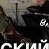 Влад Харриган медработник доброволец на СВО Тактический медик