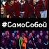 Артур Пирожков СамоСобой
